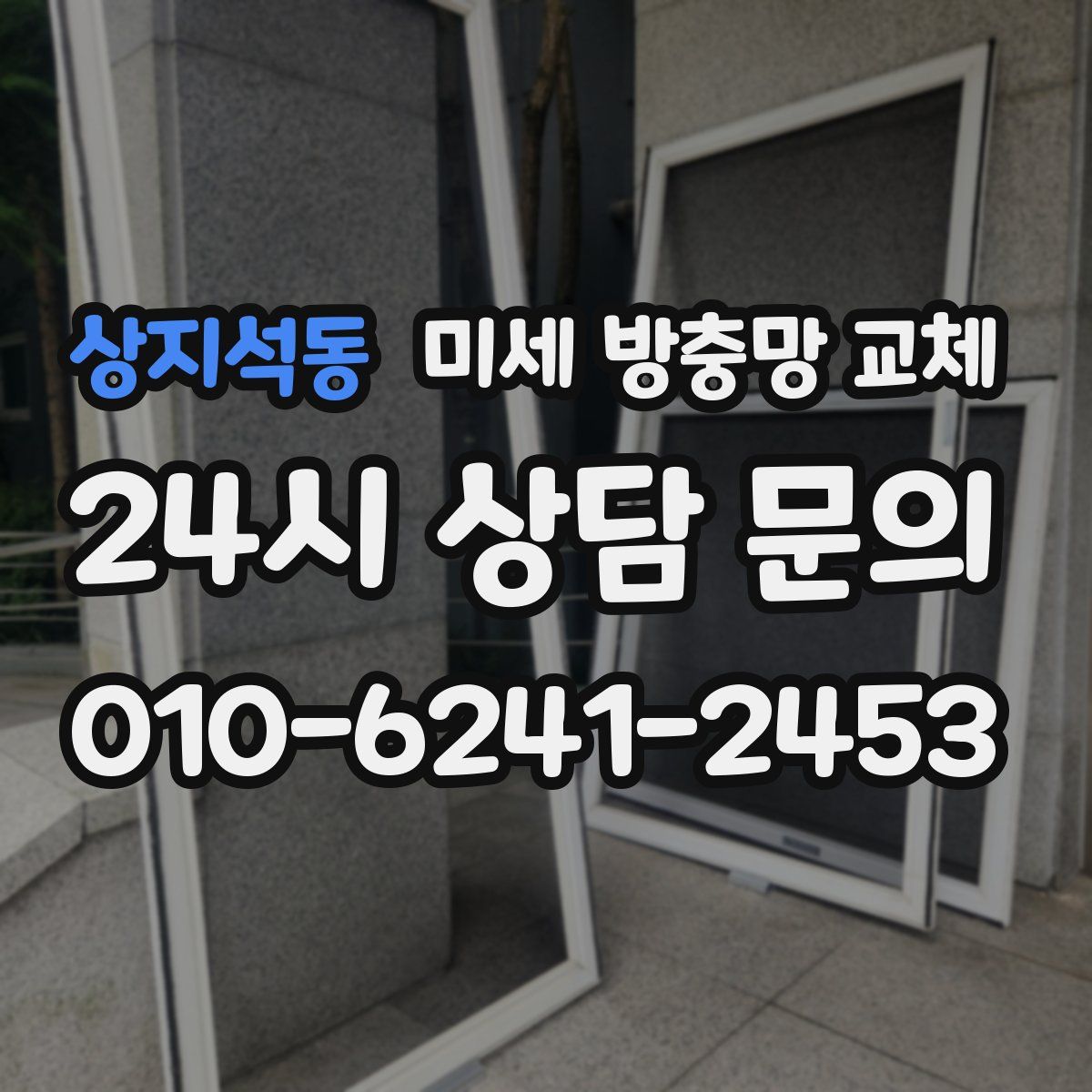 상지석동 미세 방충망 교체