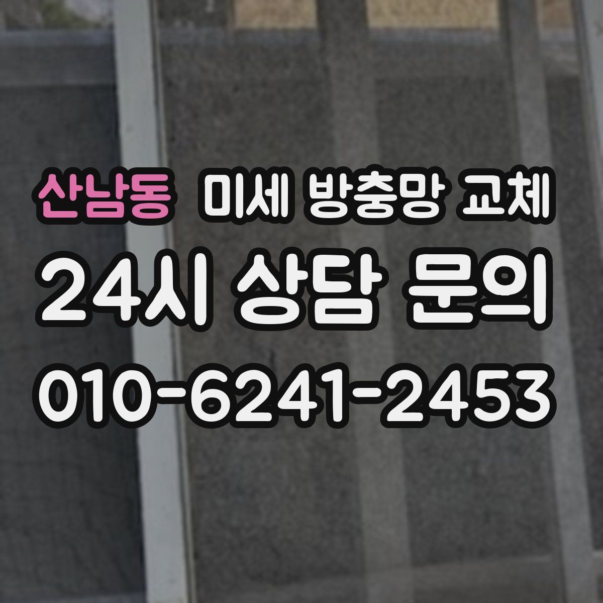 산남동 미세 방충망 교체
