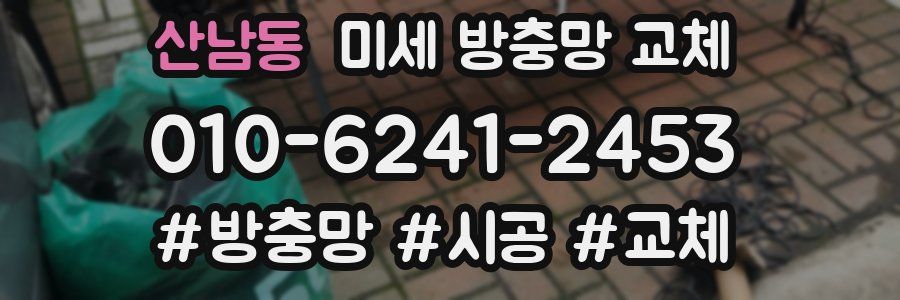 산남동 미세 방충망 교체
