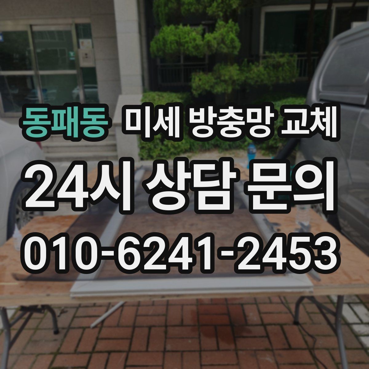 동패동 미세 방충망 교체 작은 구멍 하나가 불편을 만드는 이유