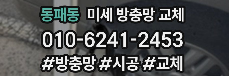 동패동 미세 방충망 교체