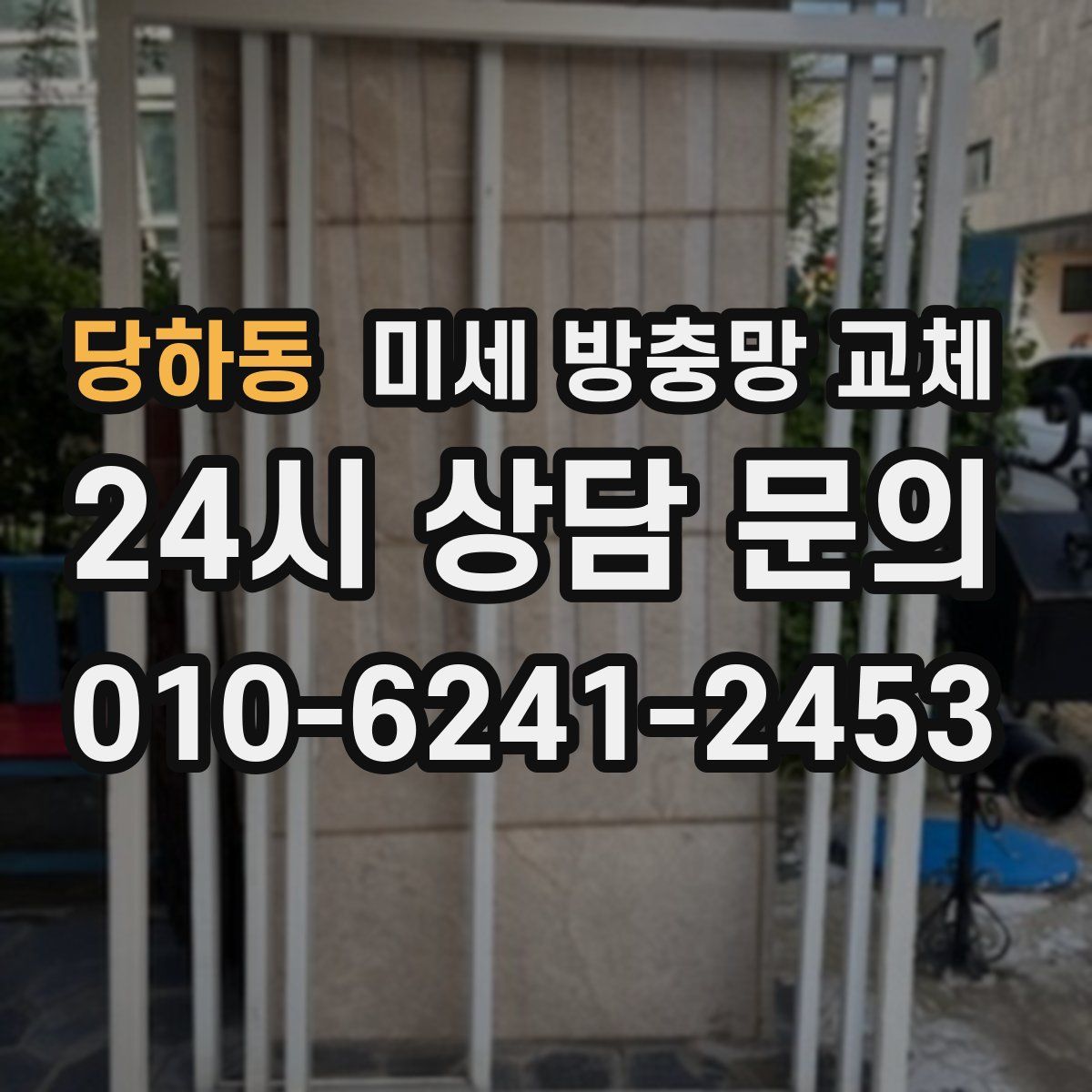 당하동 미세 방충망 교체