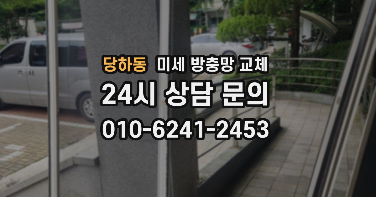 당하동 미세 방충망 교체