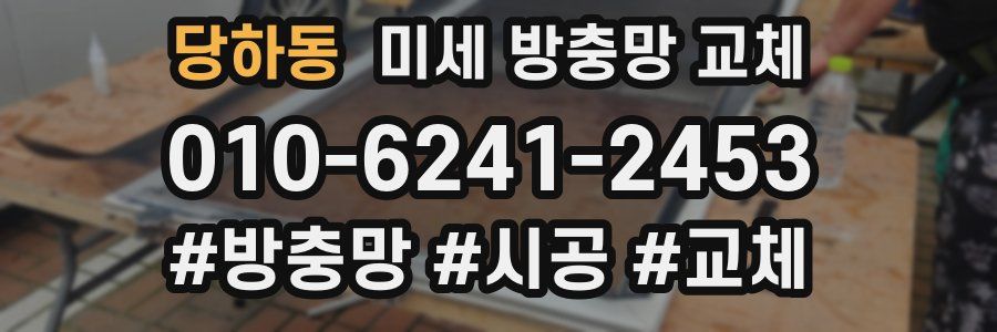 당하동 미세 방충망 교체
