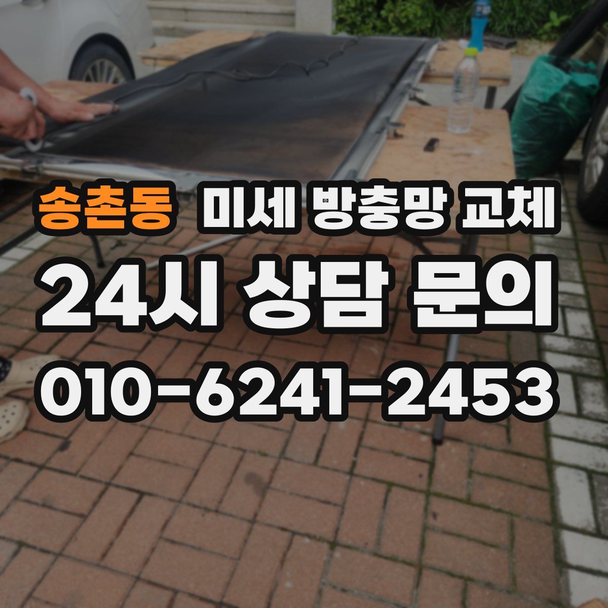 송촌동 미세 방충망 교체