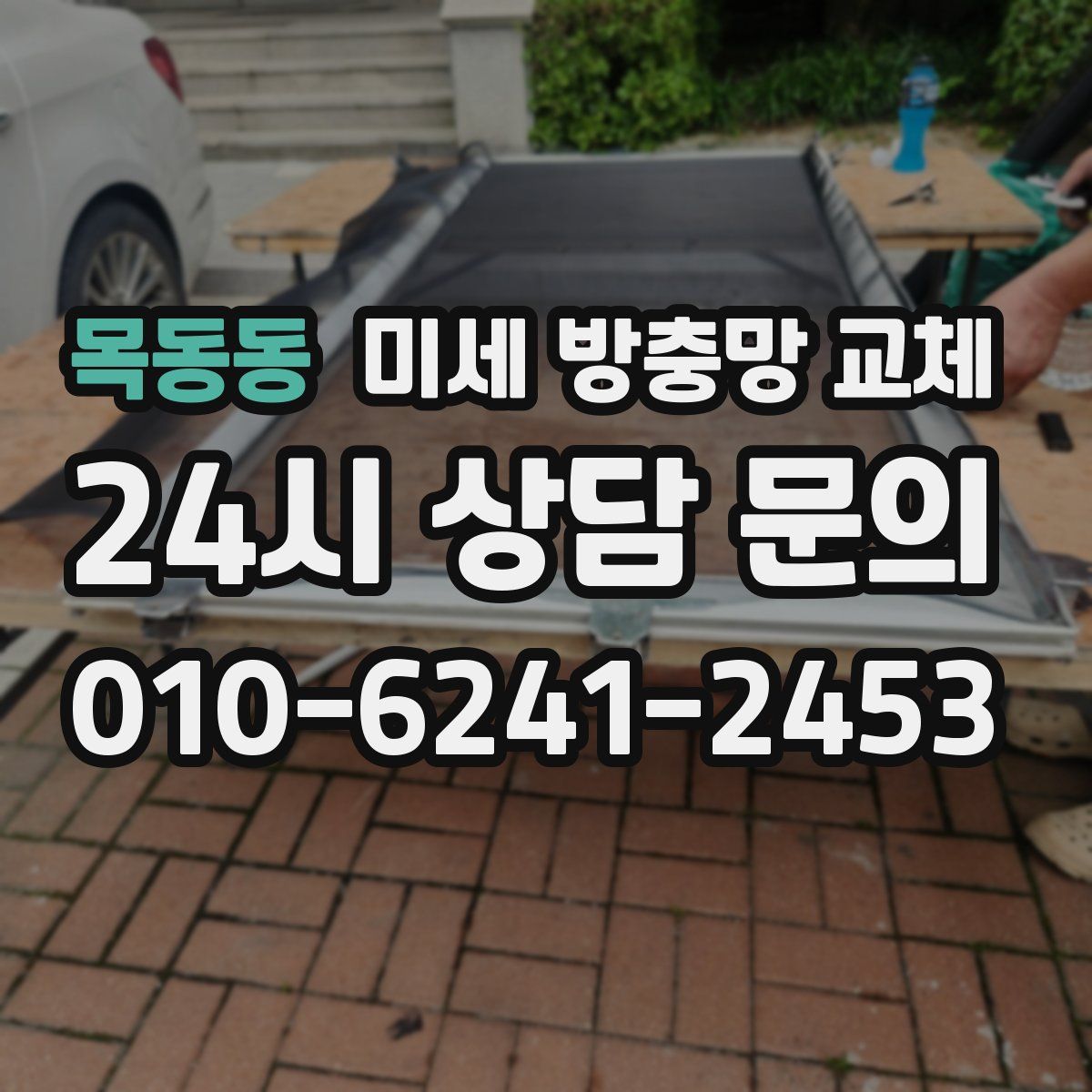 목동동 미세 방충망 교체