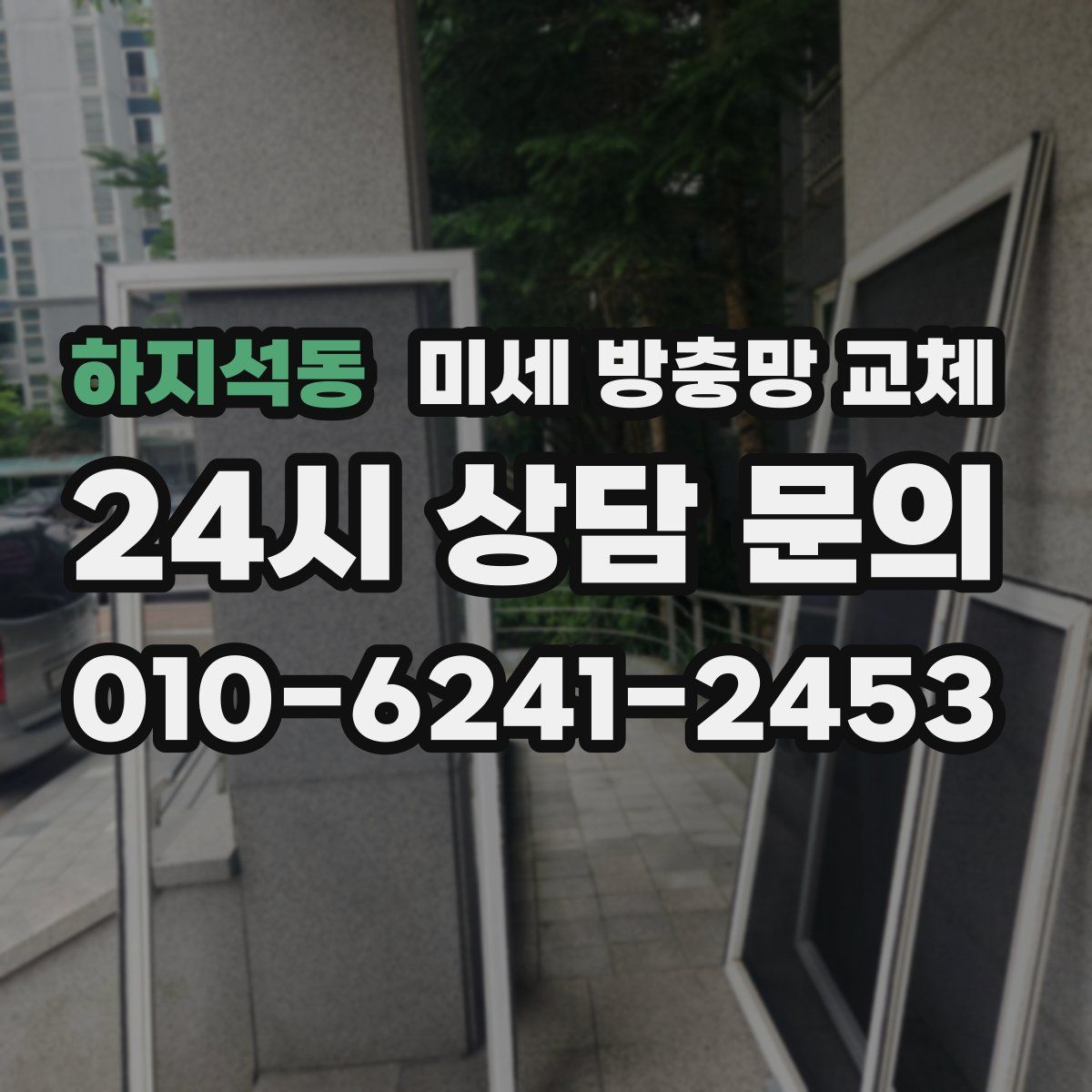 하지석동 미세 방충망 교체