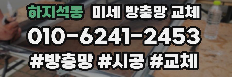 하지석동 미세 방충망 교체