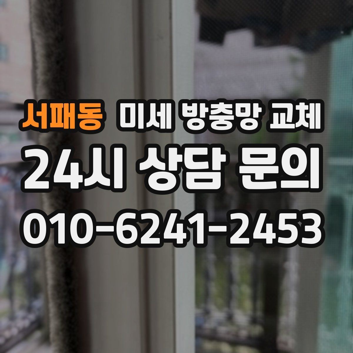 서패동 미세 방충망 교체 집이 보내는 벌레 유입 신호 확인하기