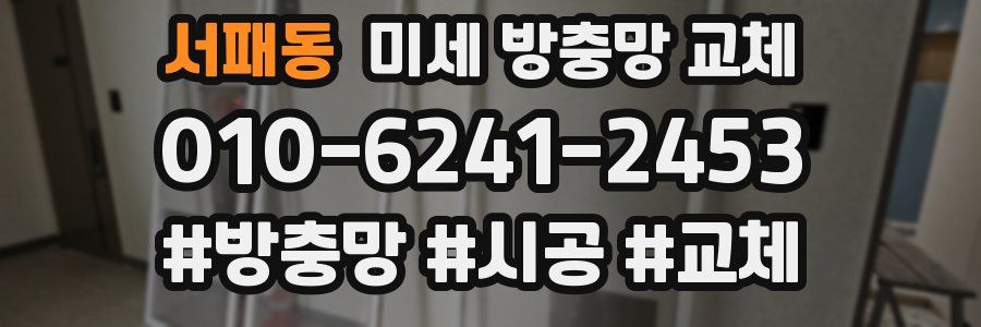 서패동 미세 방충망 교체