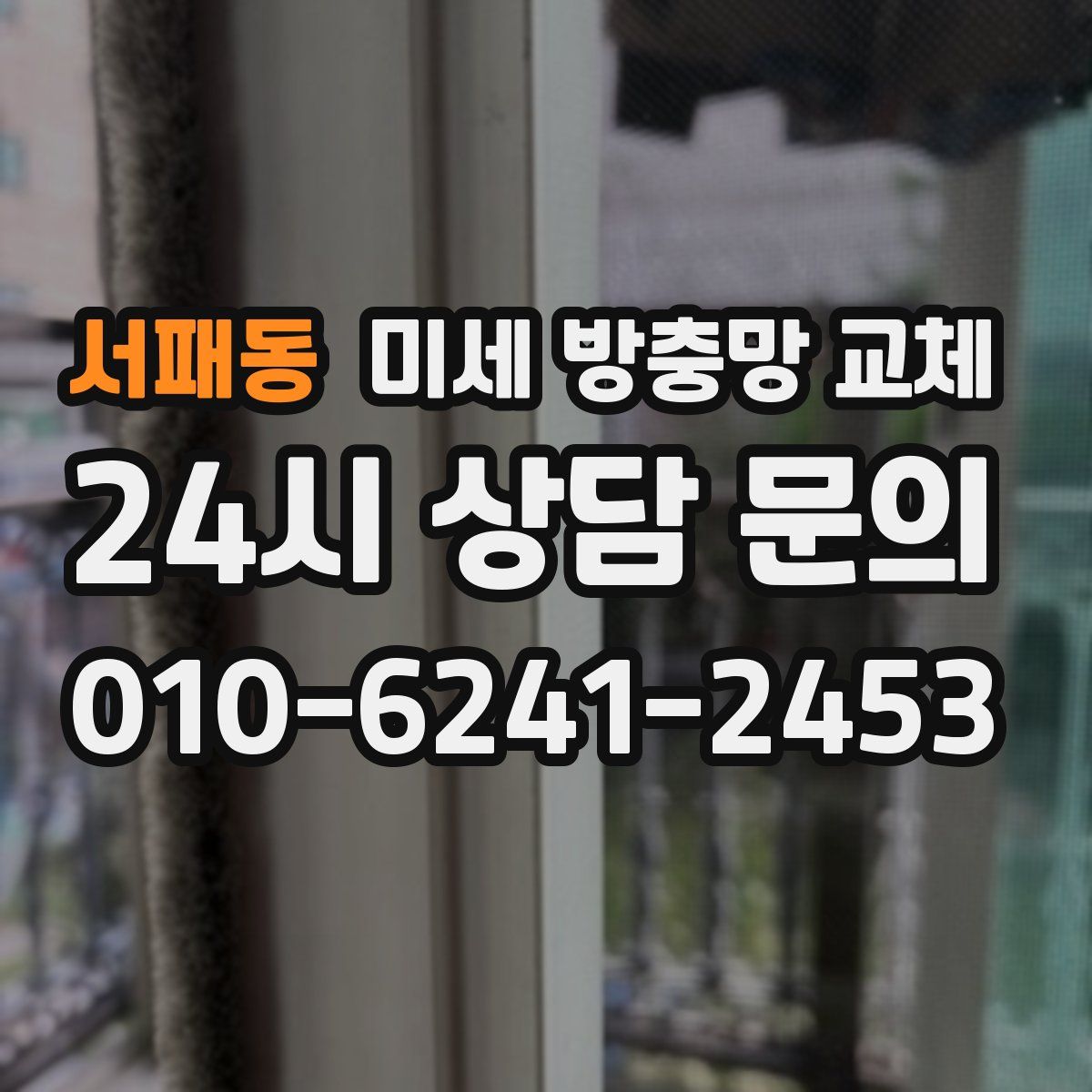 서패동 미세 방충망 교체