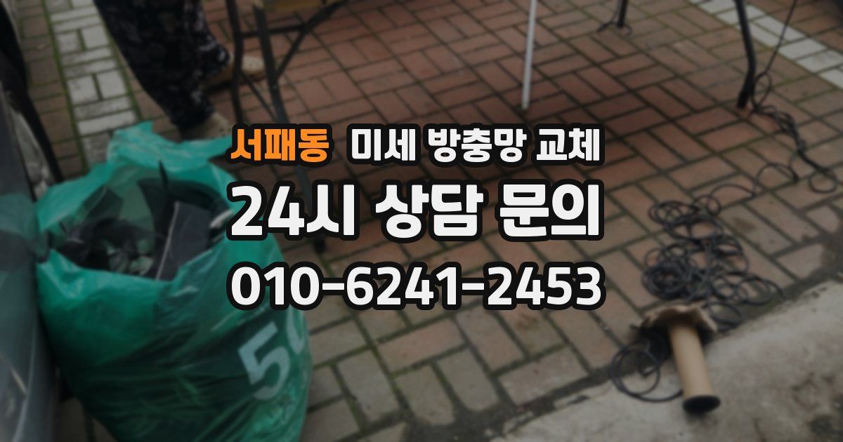 서패동 미세 방충망 교체