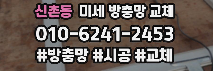신촌동 미세 방충망 교체