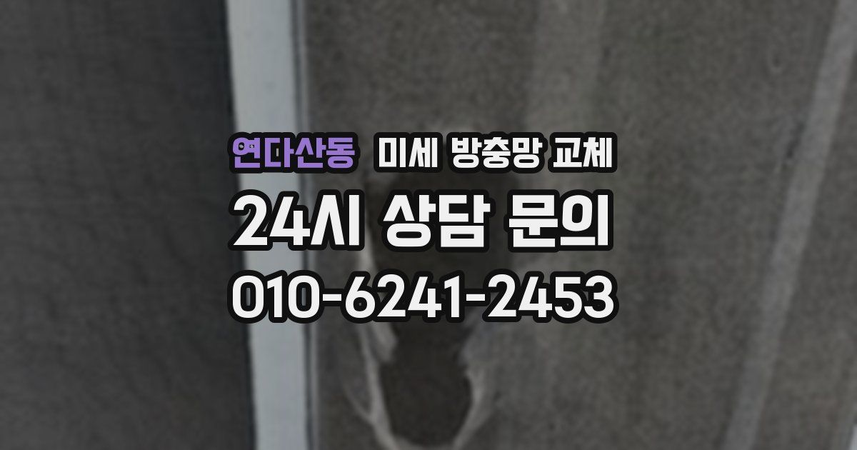 연다산동 미세 방충망 교체