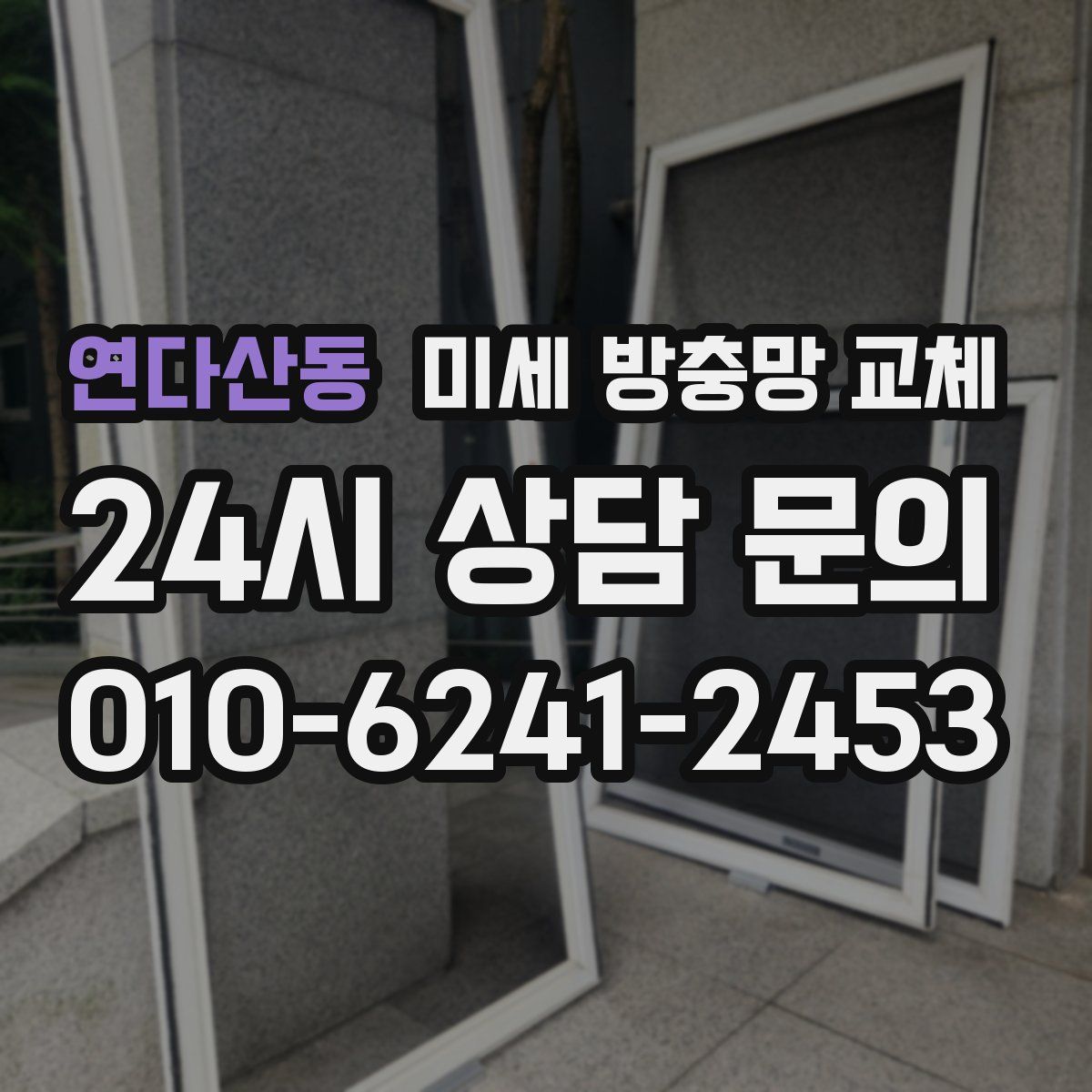 연다산동 미세 방충망 교체