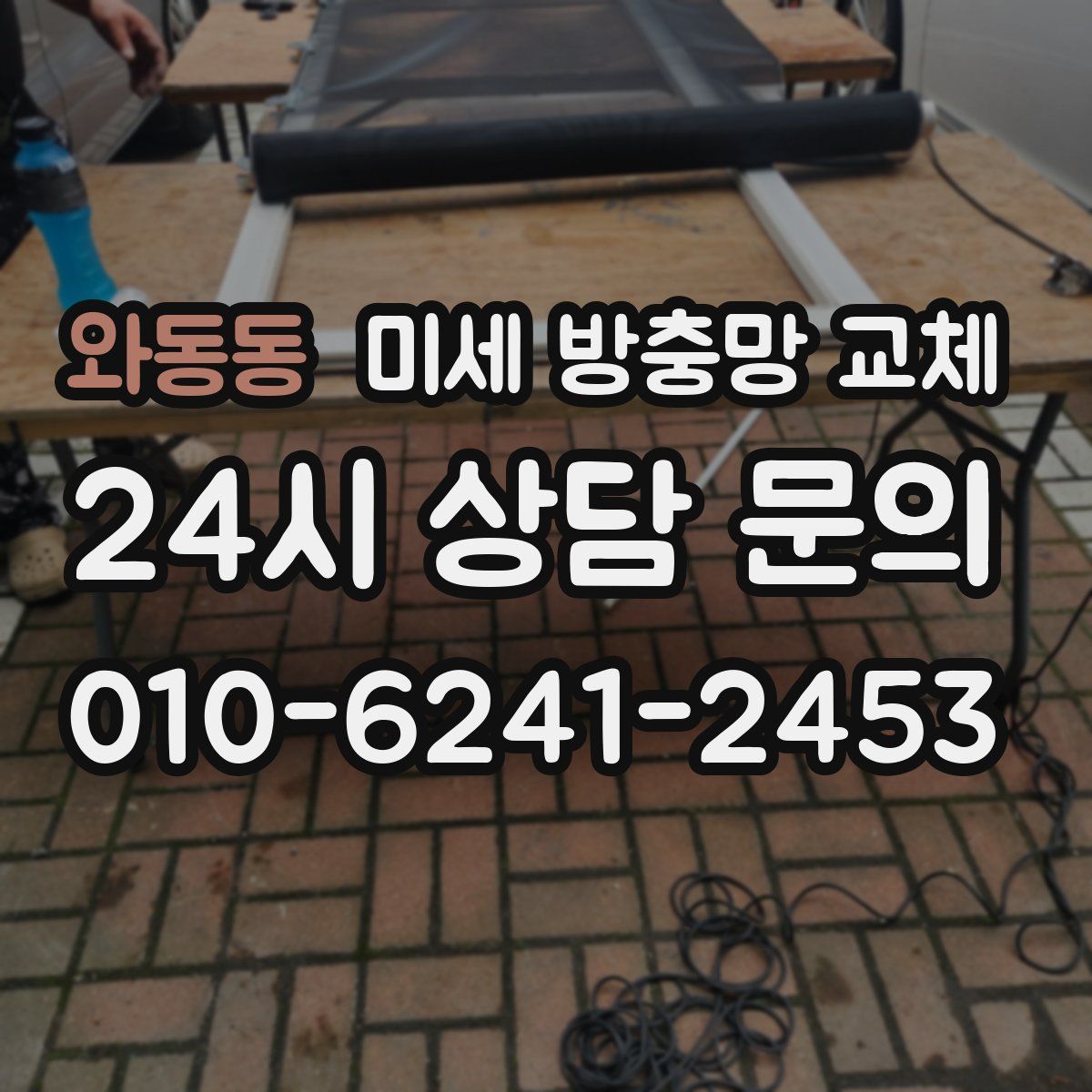 와동동 미세 방충망 교체