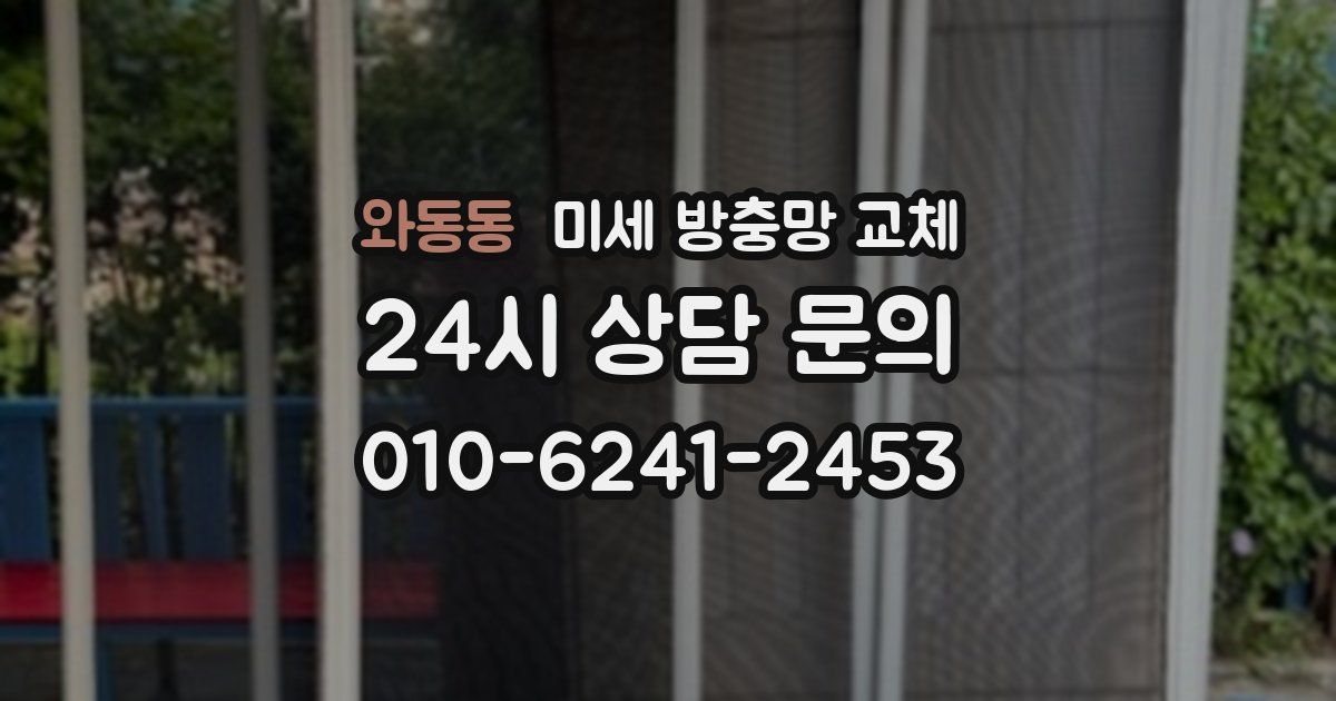 와동동 미세 방충망 교체