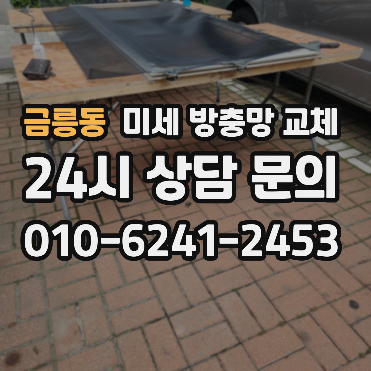 금릉동 미세 방충망 교체