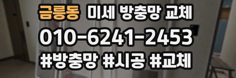 금릉동 미세 방충망 교체