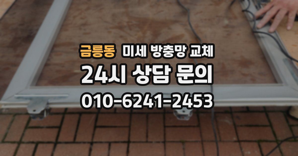 금릉동 미세 방충망 교체