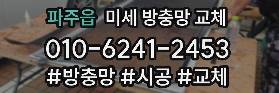 파주읍 미세 방충망 교체