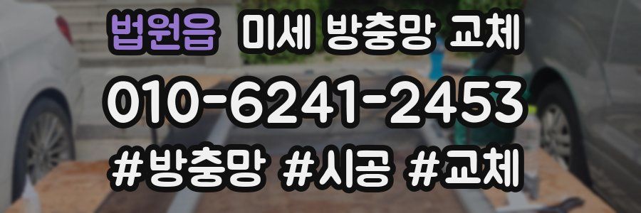 법원읍 미세 방충망 교체