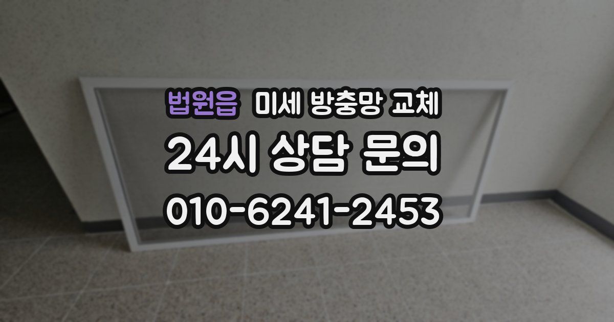 법원읍 미세 방충망 교체