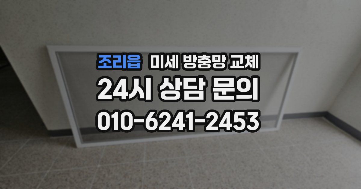 조리읍 미세 방충망 교체