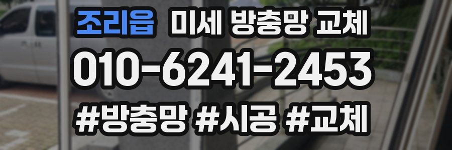 조리읍 미세 방충망 교체
