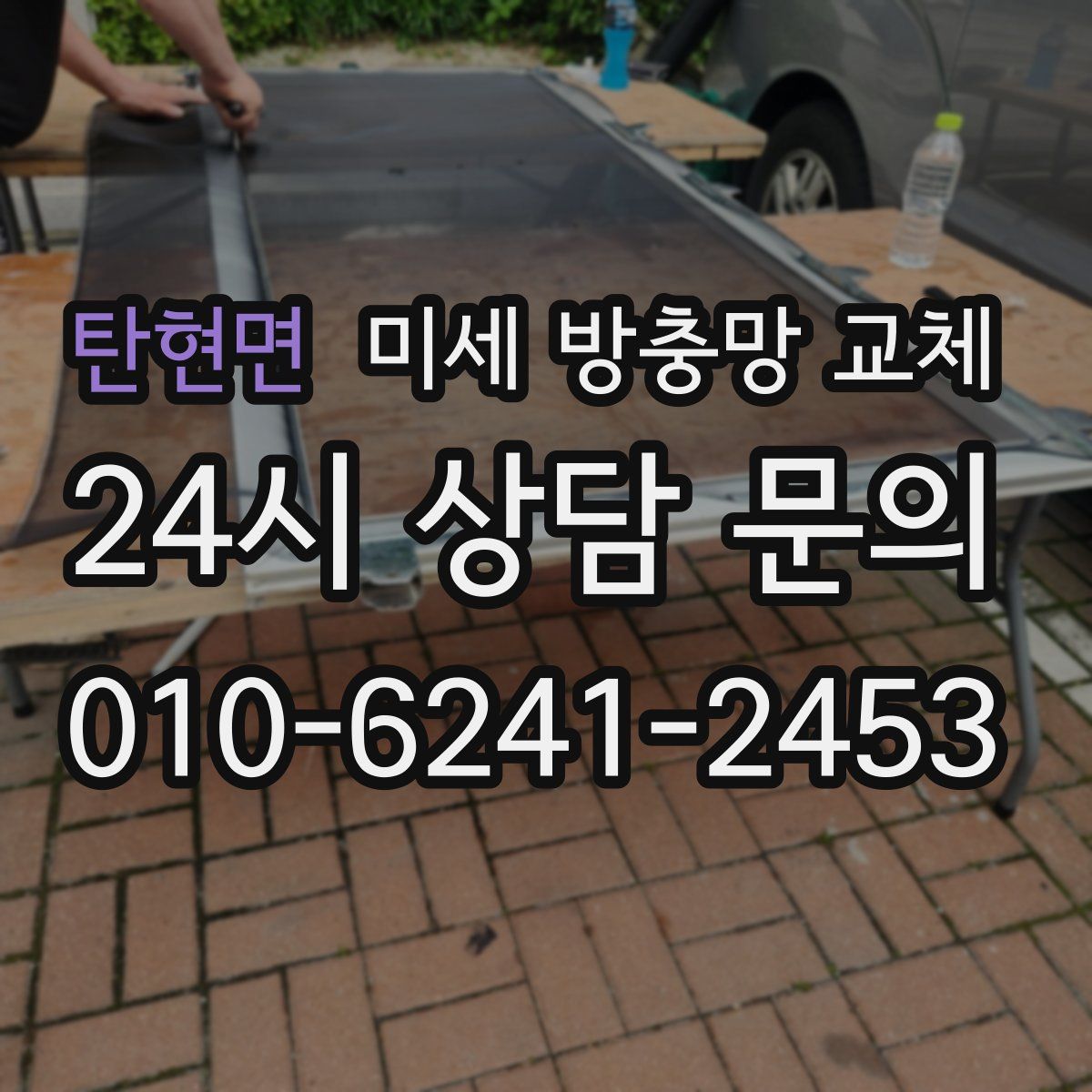 탄현면 미세 방충망 교체