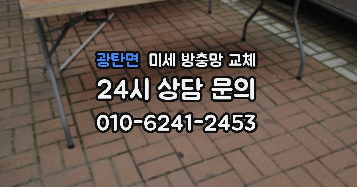 광탄면 미세 방충망 교체