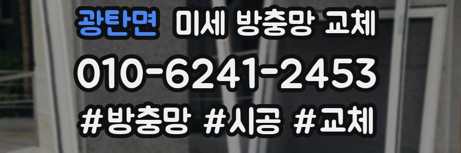 광탄면 미세 방충망 교체