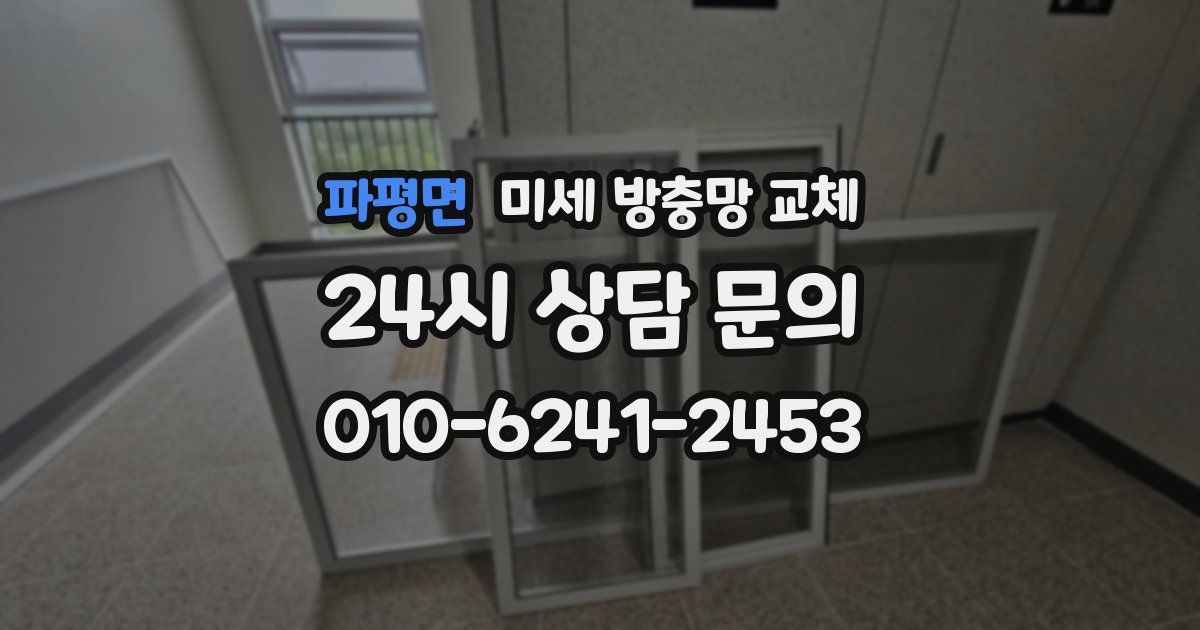 파평면 미세 방충망 교체