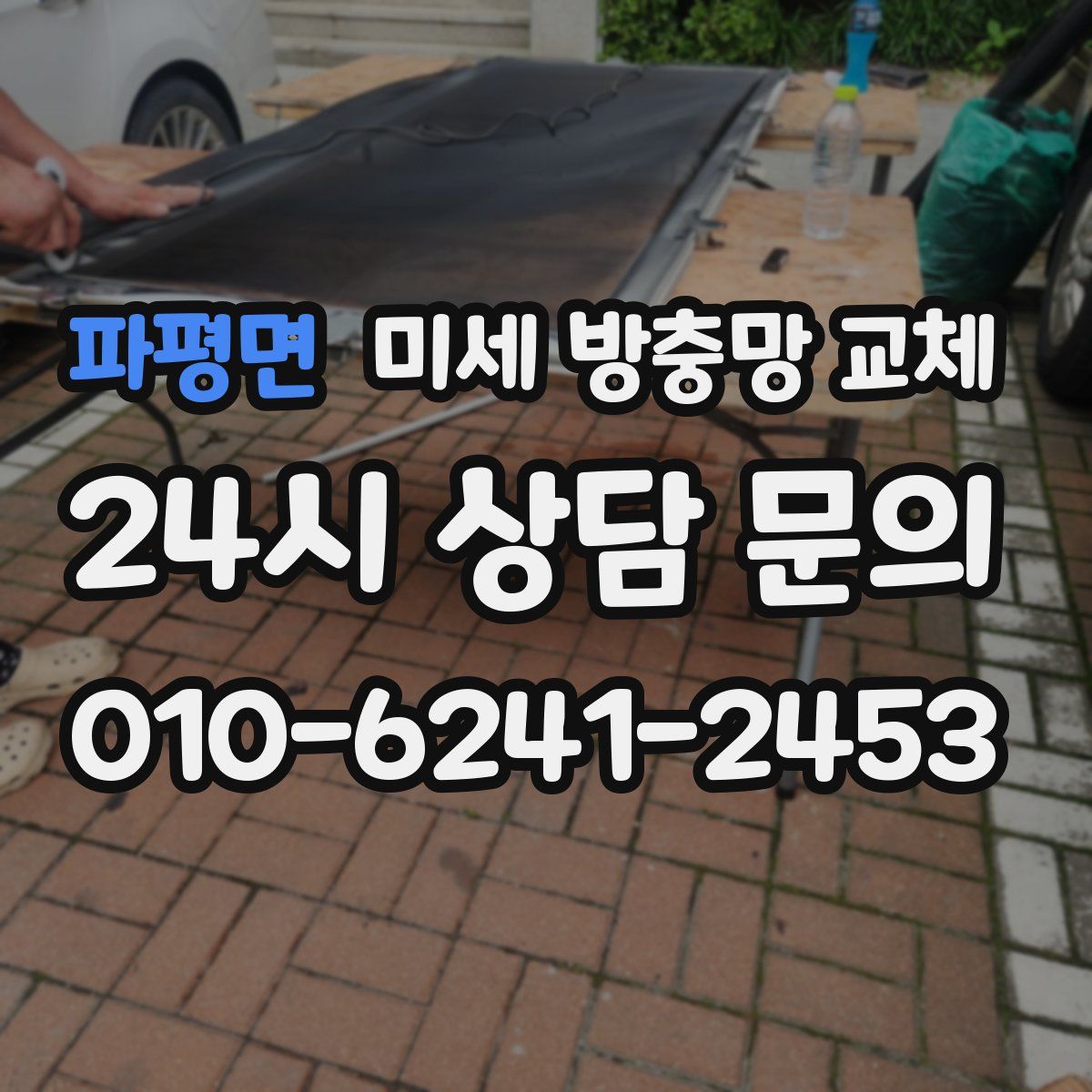 파평면 미세 방충망 교체