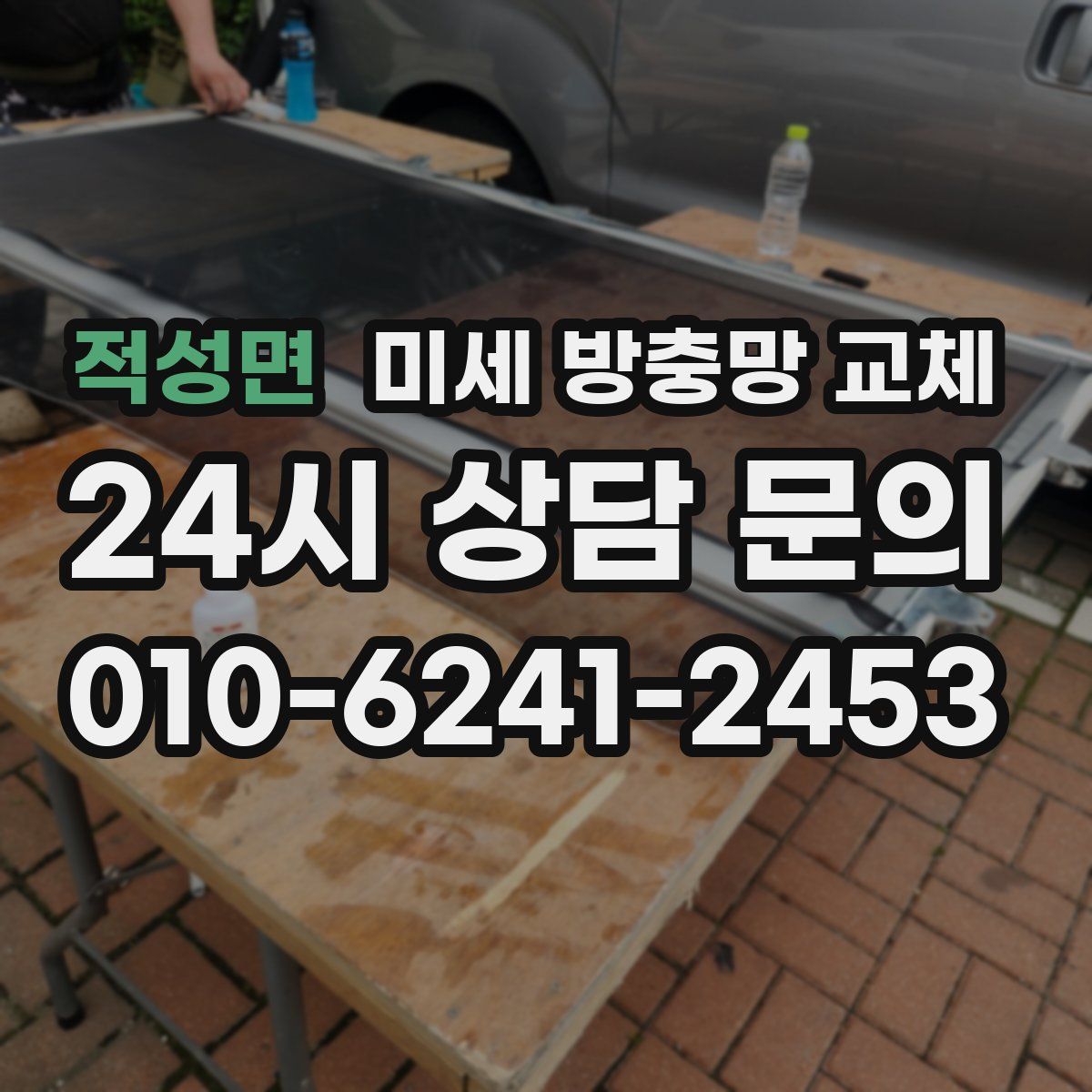 적성면 미세 방충망 교체