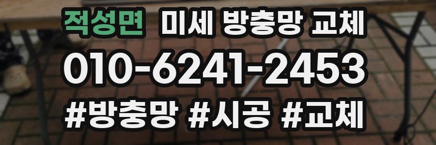 적성면 미세 방충망 교체