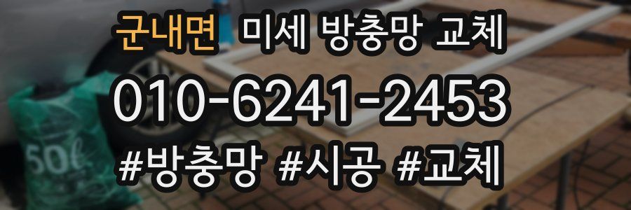 군내면 미세 방충망 교체
