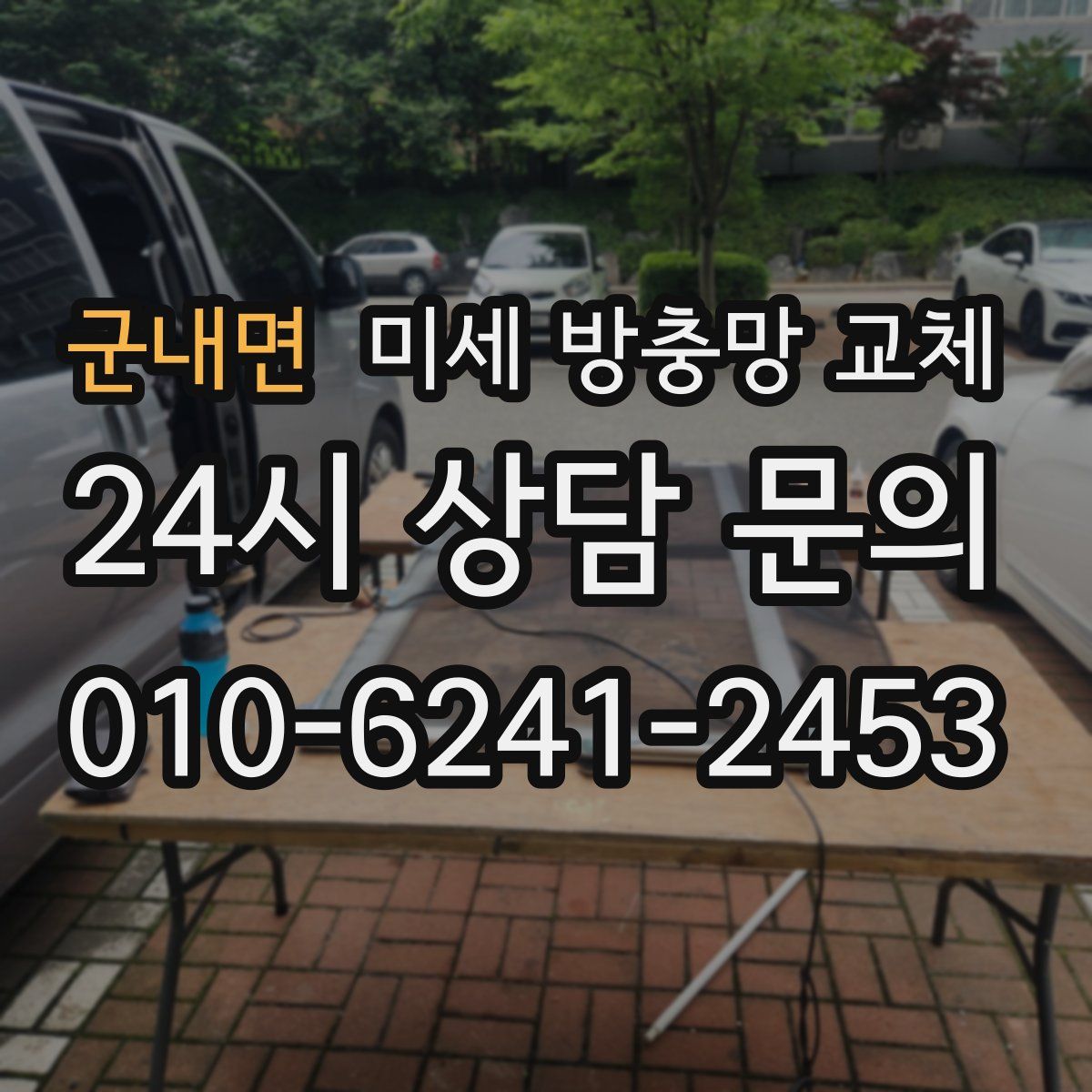 군내면 미세 방충망 교체