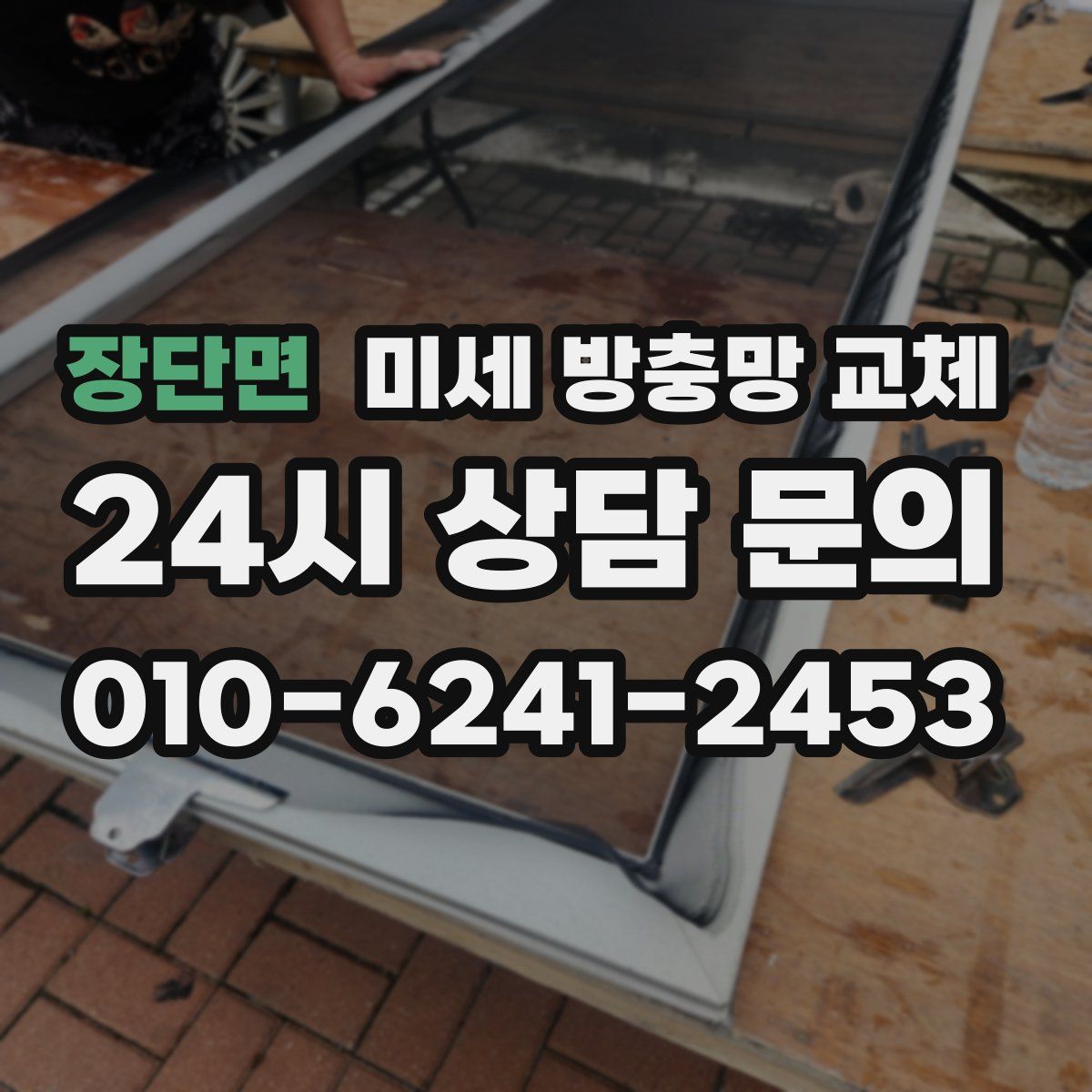 장단면 미세 방충망 교체