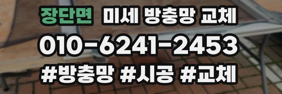 장단면 미세 방충망 교체