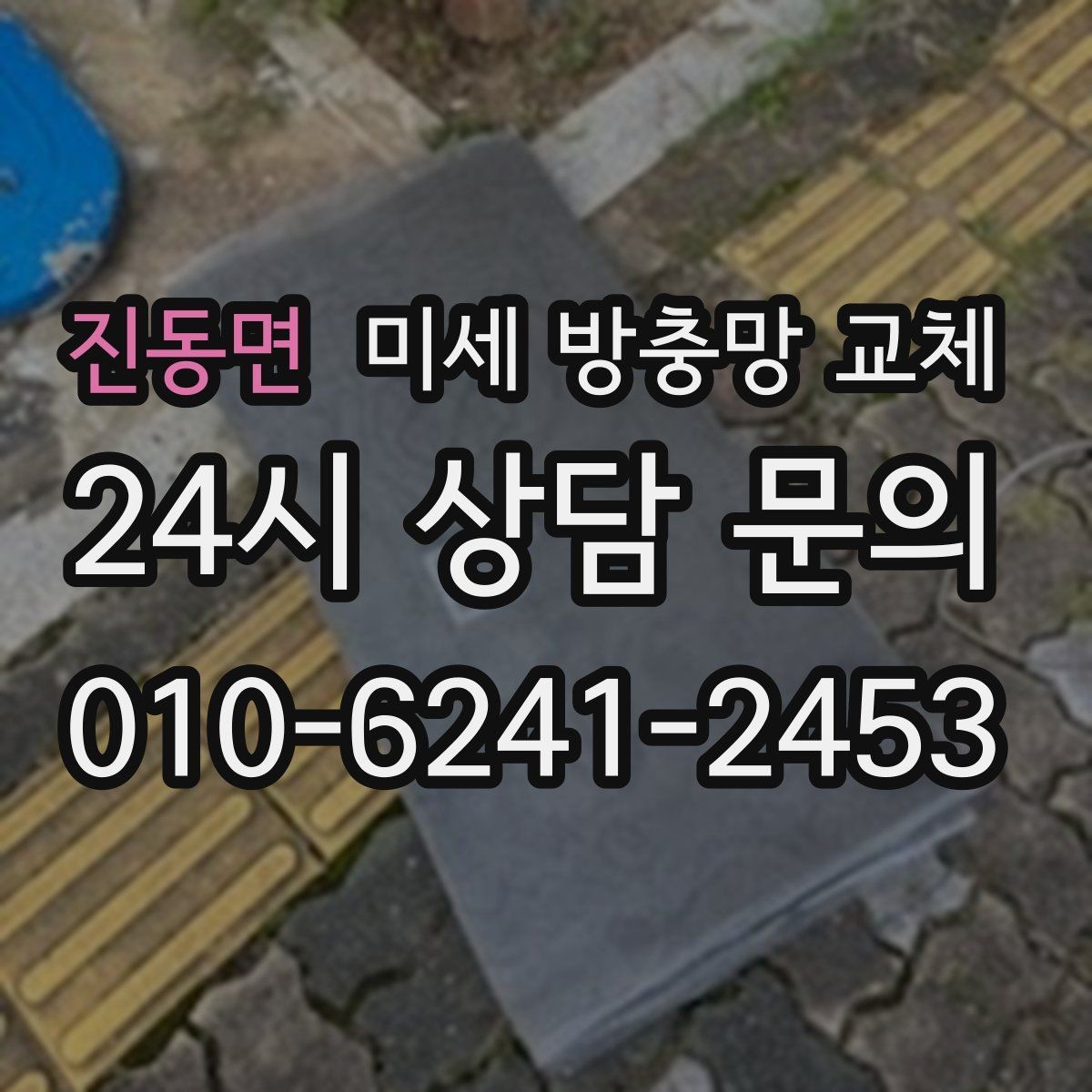 진동면 미세 방충망 교체 프레임 수리와 교체를 함께 해야 할 때