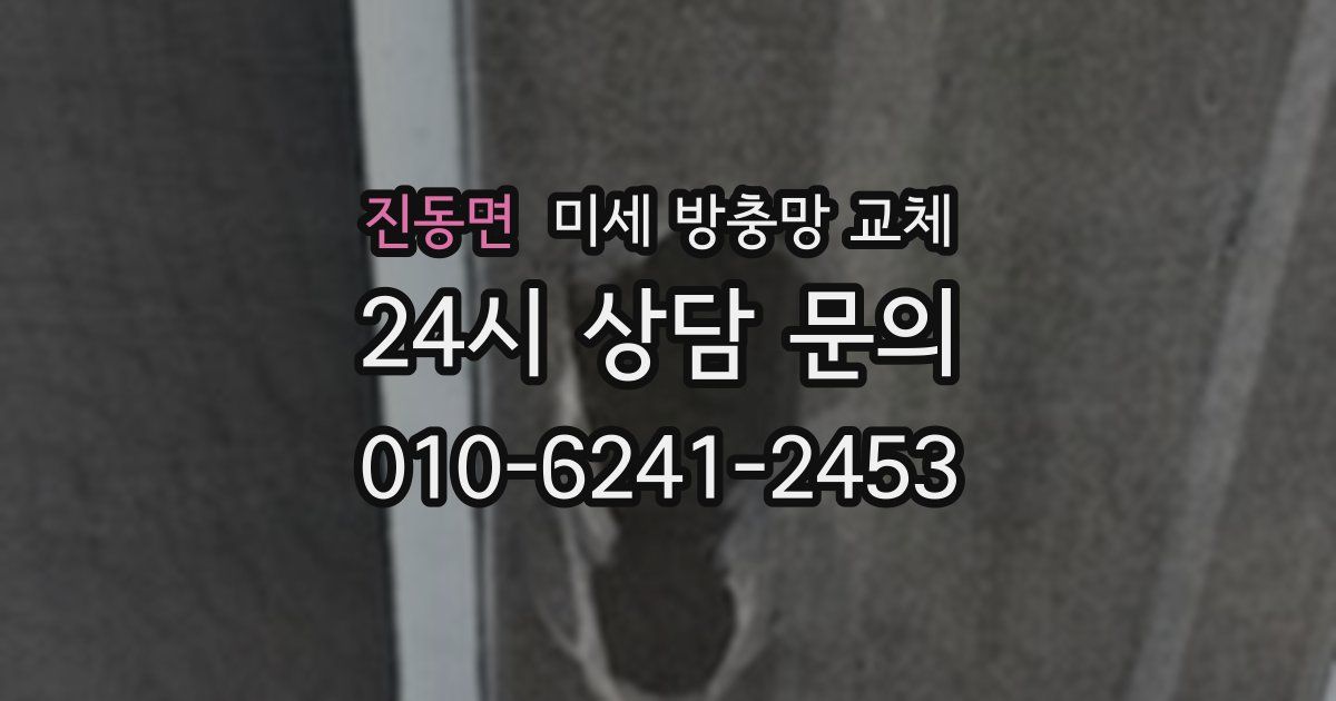 진동면 미세 방충망 교체