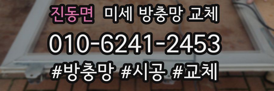 진동면 미세 방충망 교체