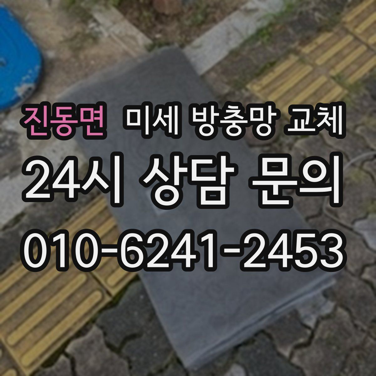 진동면 미세 방충망 교체