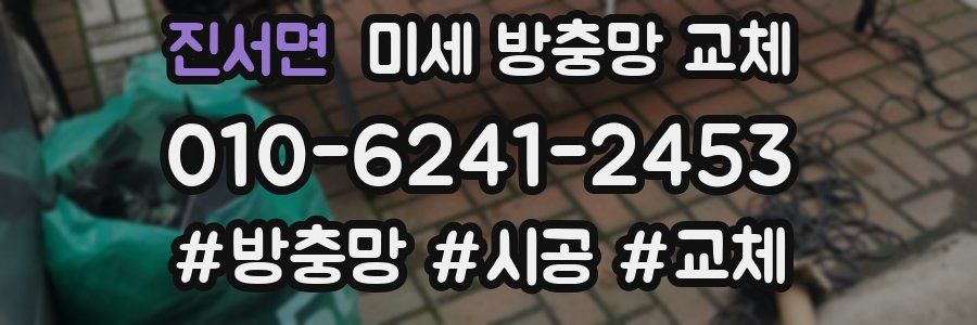 진서면 미세 방충망 교체