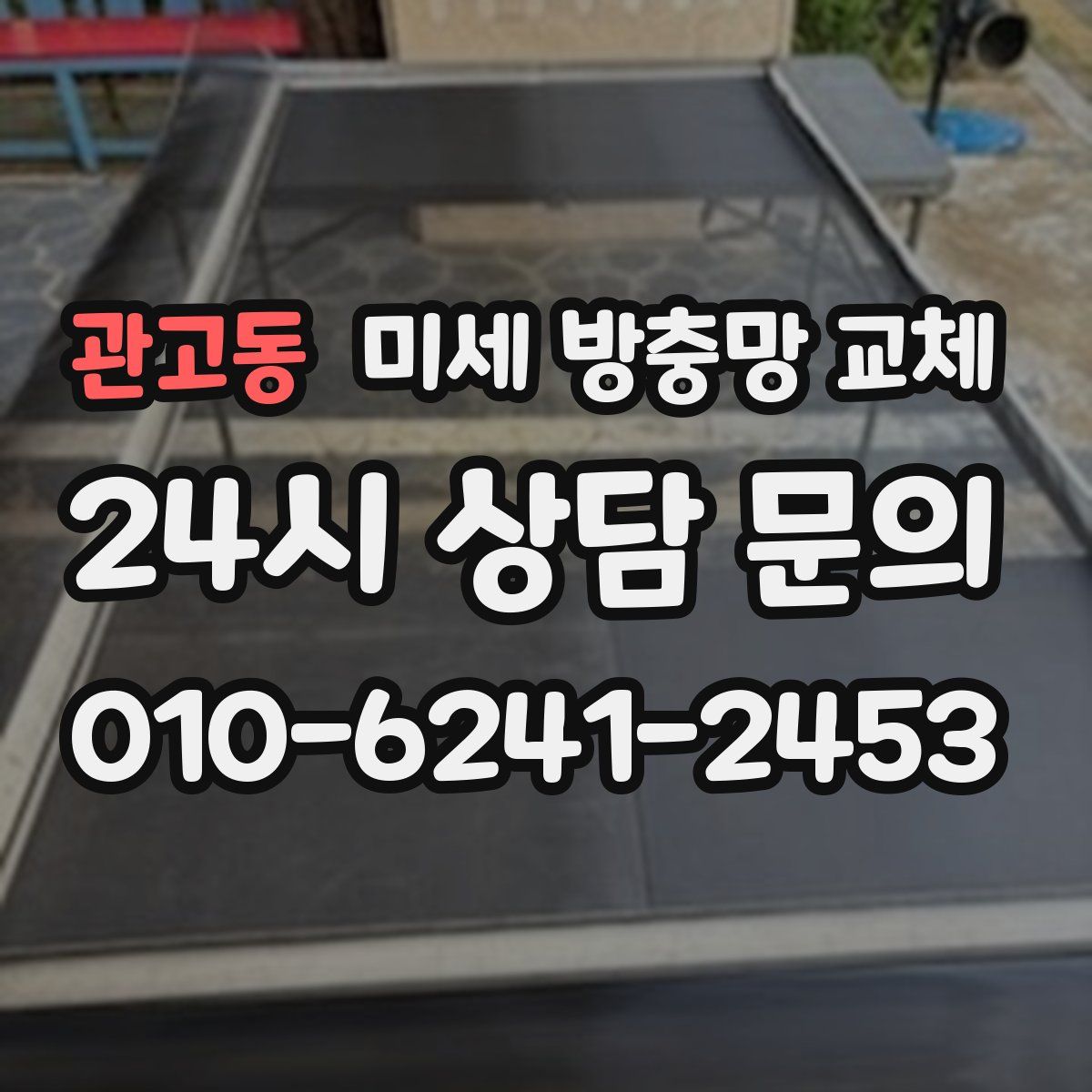 관고동 미세 방충망 교체
