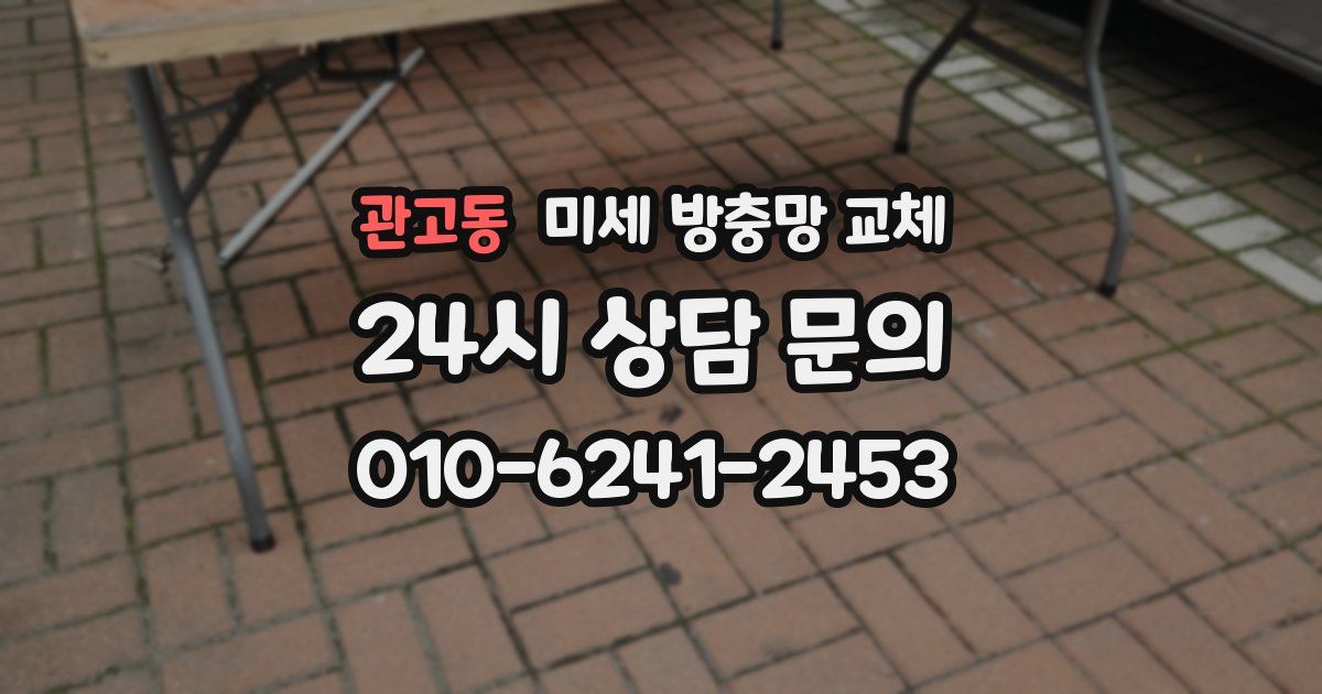 관고동 미세 방충망 교체