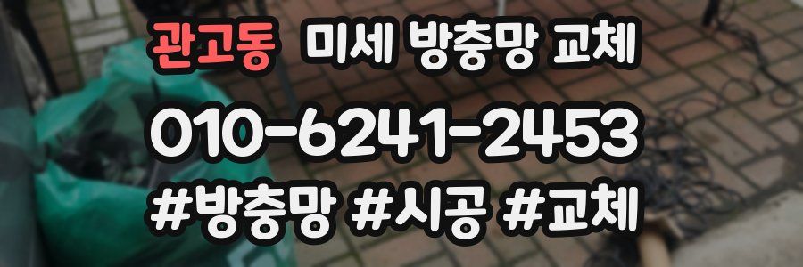 관고동 미세 방충망 교체