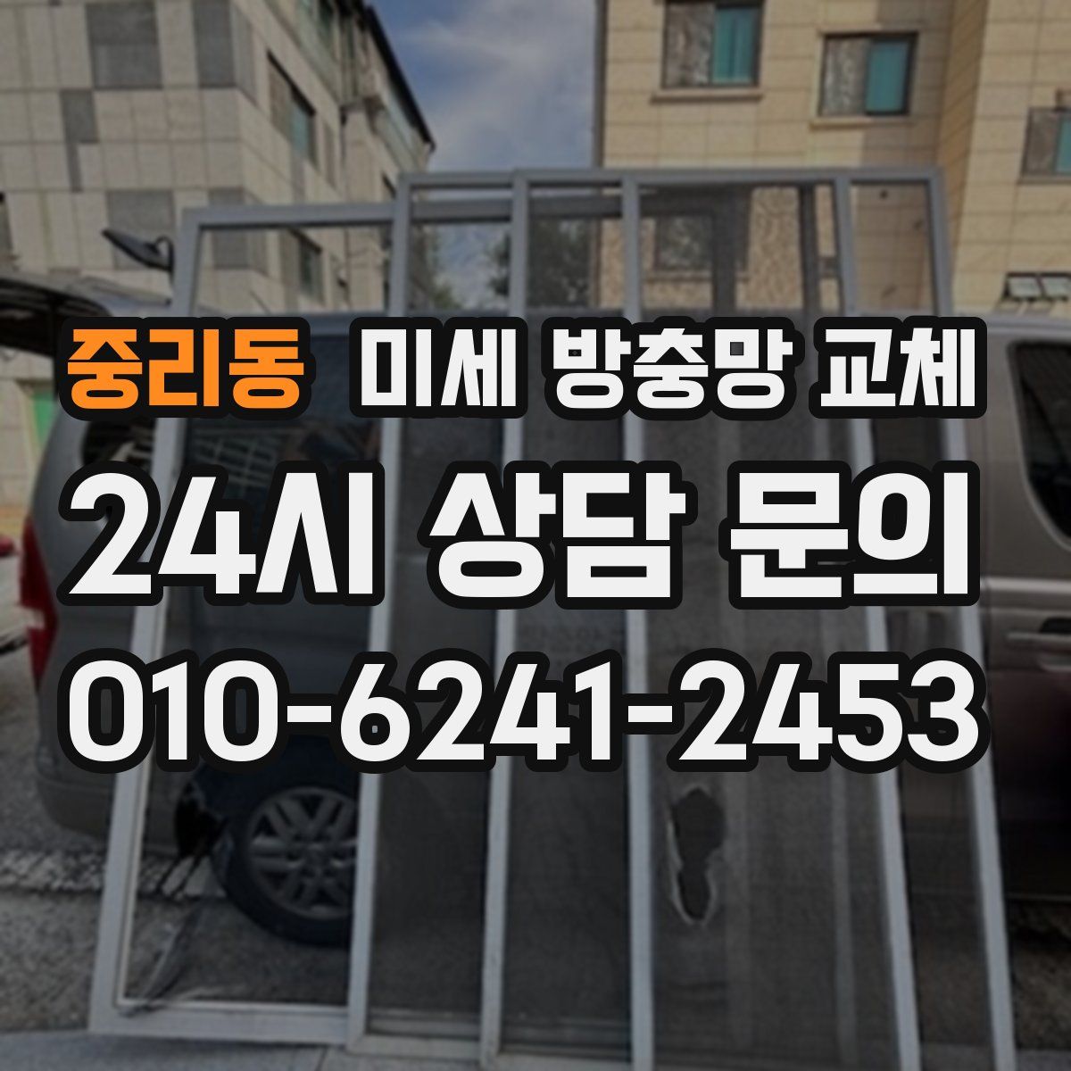 중리동 미세 방충망 교체