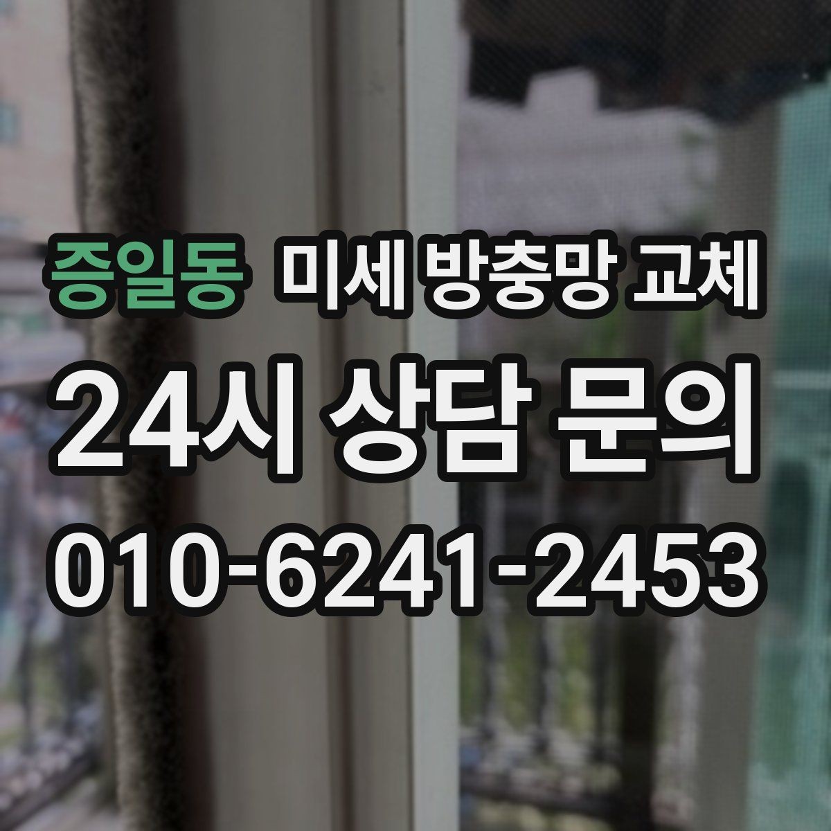 증일동 미세 방충망 교체 날벌레 스트레스를 줄이는 방법